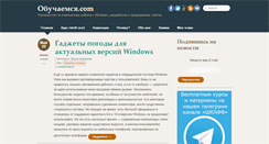 Desktop Screenshot of obuchaemsja.com